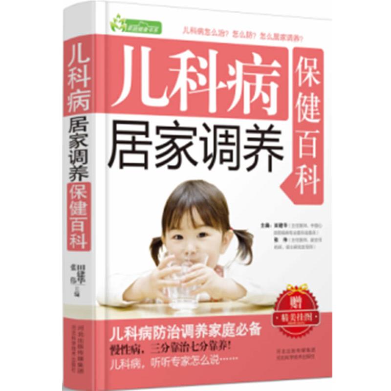 【正版】家庭健康书系 儿科病居家调养保健百科 田建华、张伟