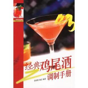 【正版书】 经典鸡尾酒调制手册 孙国研,杨洁 广东科技出版社