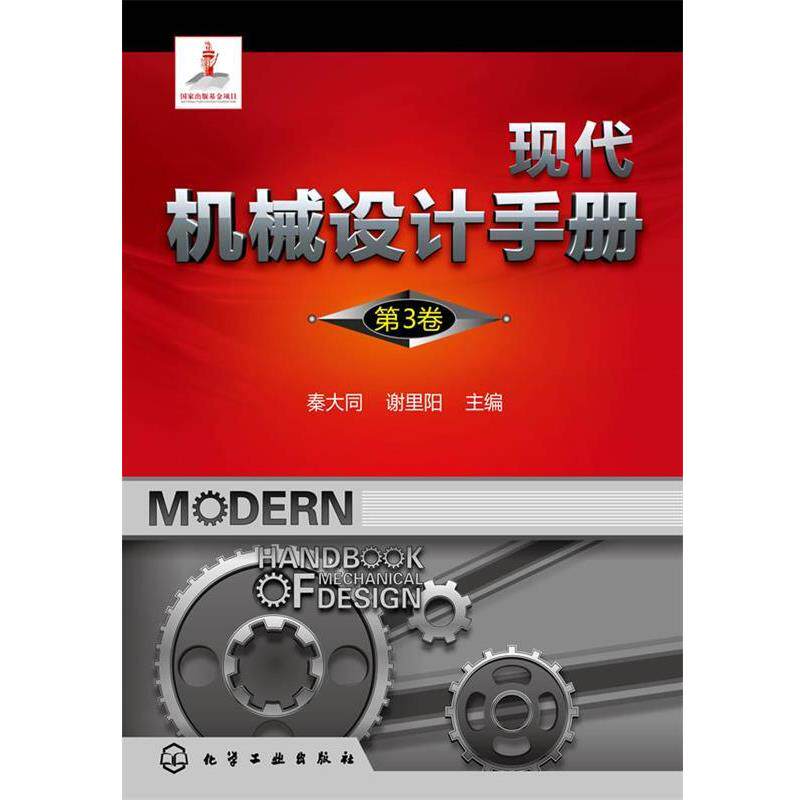 【正版书】 现代机械设计手册 秦大同,谢里阳 主编 化学工业出版社
