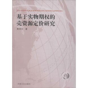 壳资源定价研究 基于实物期权 正版 景泽京