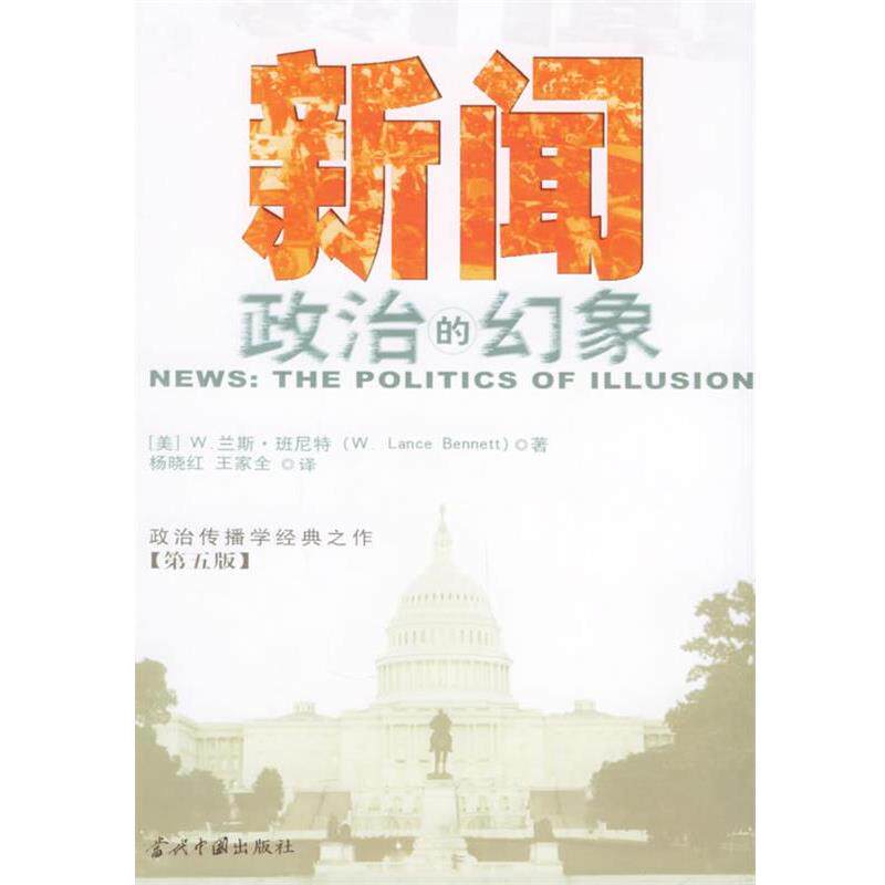【正版】新闻 政治的幻象 班尼特(Bennet