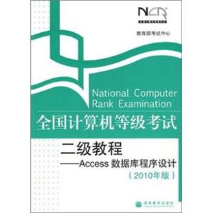Access数据库****设计 全国计算机等级考试二级教程 考试中心 正版