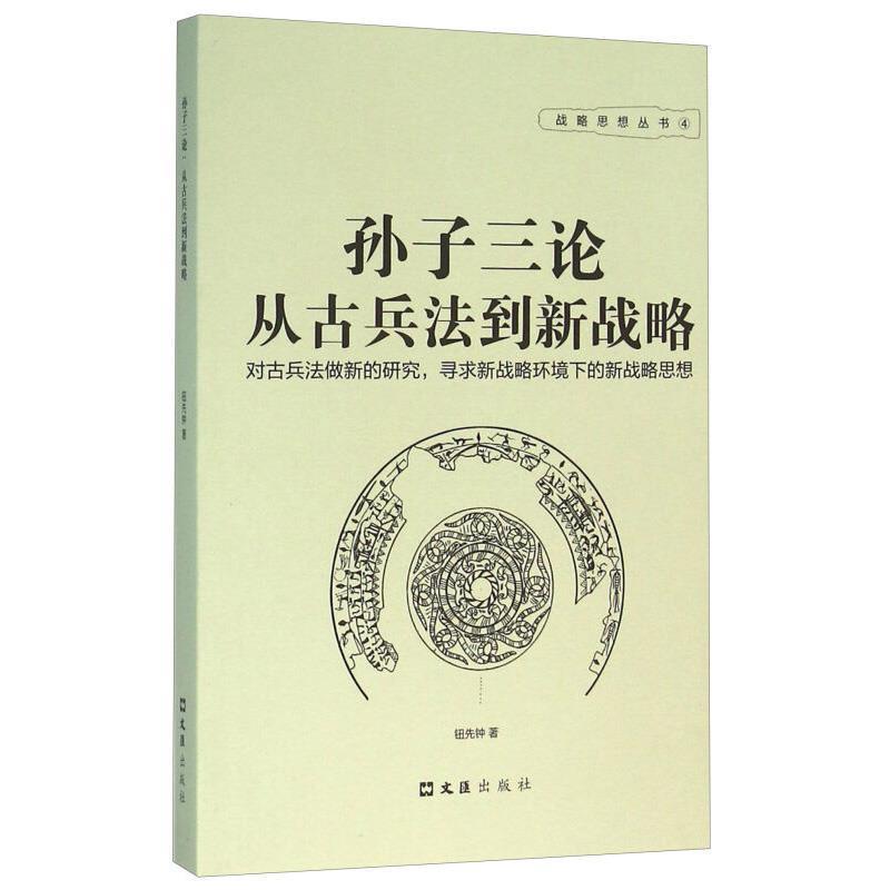 【正版】孙子三论 从古兵法到新战略 钮先钟