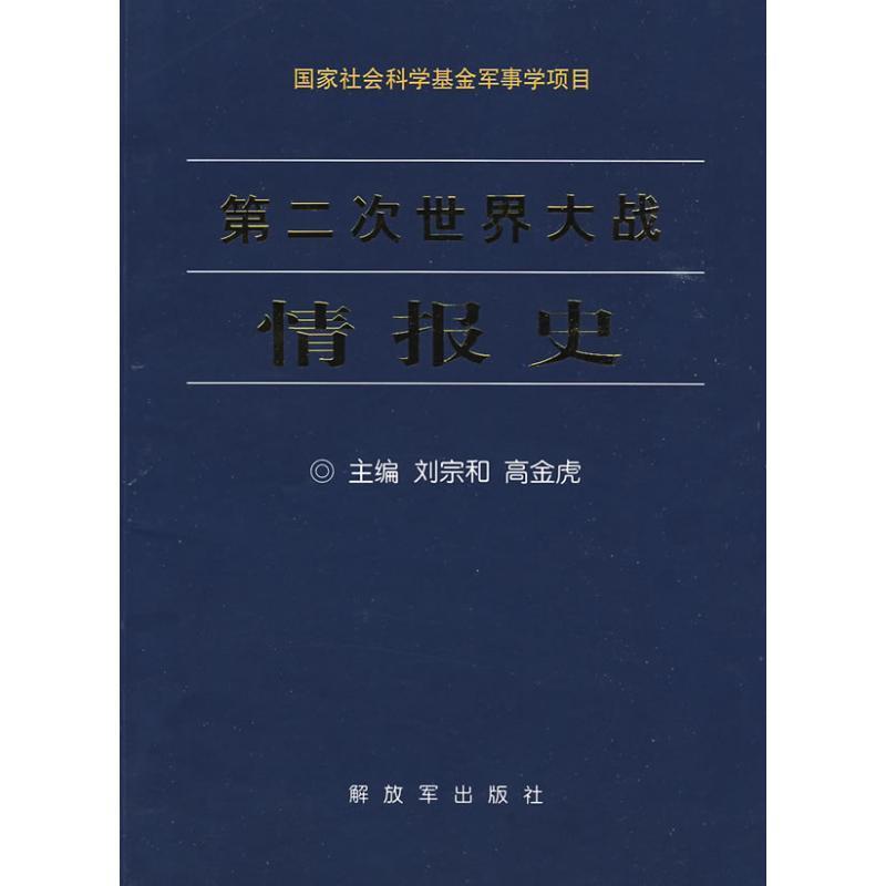 【正版】第二次世界大战情报史 刘宗和 高金虎