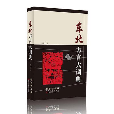 【正版】东北方言大词典 唐聿文