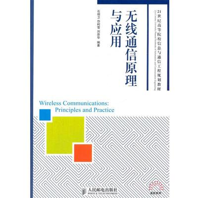 【正版】无线通信原理与应用 21世纪高等院校信息与通信工程规划教材 石明卫、莎柯雪、刘原