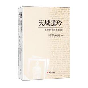 【正版书】 天城遗珍:杭州对外文化交流史迹 杭州市政协文史委员会,杭州市文化广电新闻出版局,杭州文史研究会 编 杭州出版社