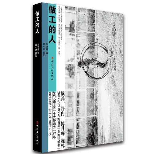 【正版书】 做工的人 林立青著,赖小路摄影 工人出版社