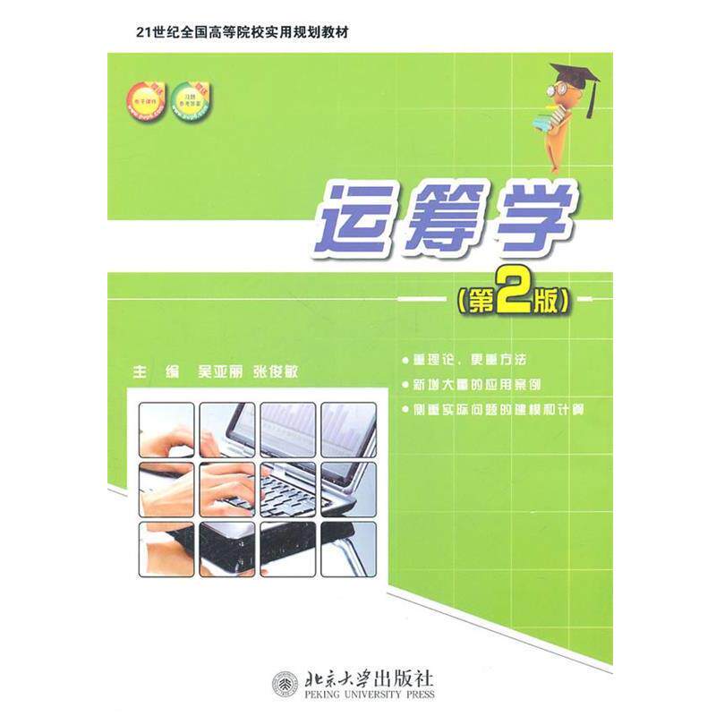 【正版书】 21世纪全国高等院校实用规划教材—运筹学 吴亚丽,张俊敏 主编 北京大学出版社