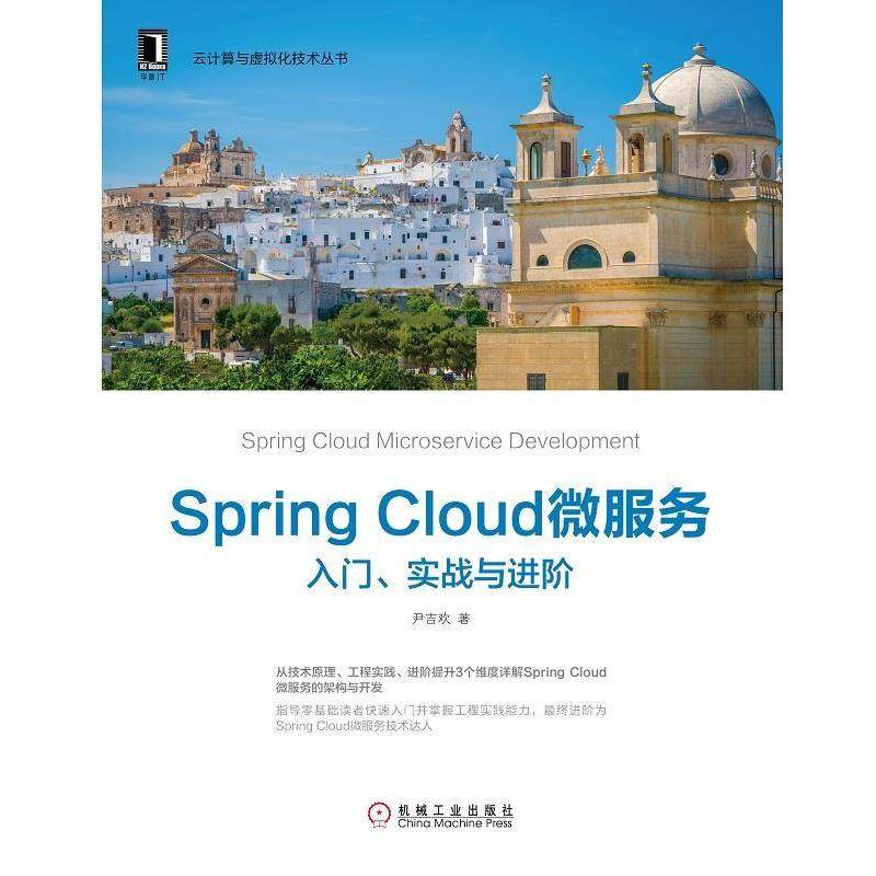【正版】Spring Cloud微服务 入门实战与进阶 尹吉欢