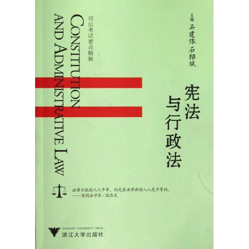 【正版书】 宪法与行政法 吴建依,石绍斌 编 浙江大学出版社