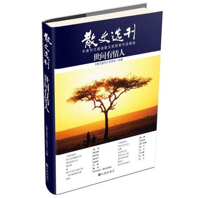 【正版】散文选刊系列 《世间有情人》 《散文选刊》杂志社