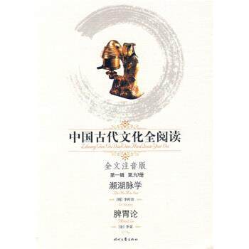 【正版书】 中国古代文化全阅读30：濒湖脉学 脾胃论 [金]李杲 时代文艺出版社