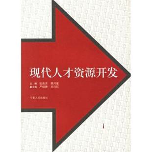 【正版书】 现代人才资源开发 张兆本,胡月星 宁夏人民出版社