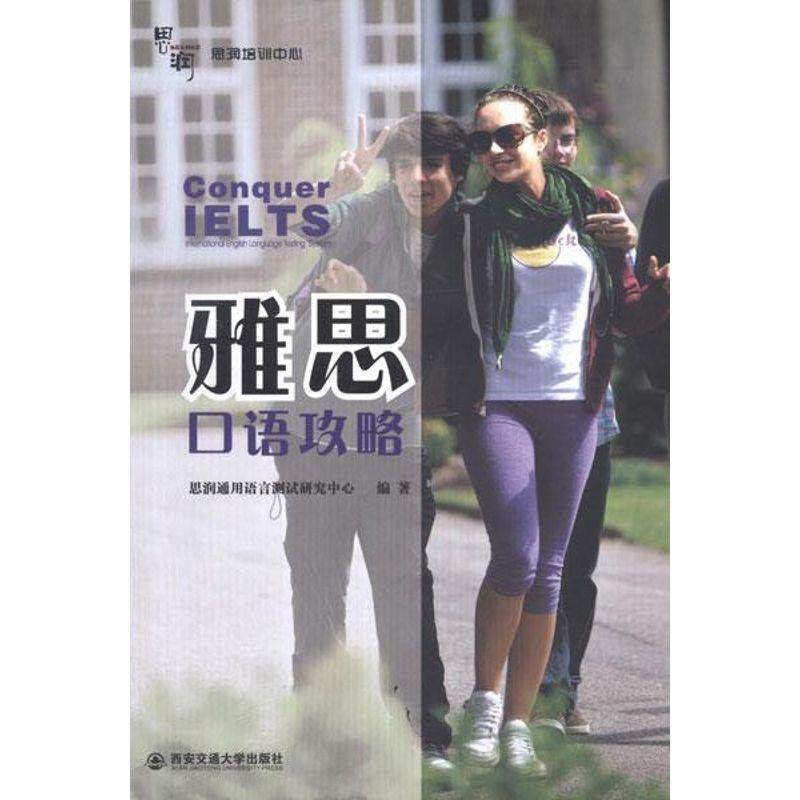 【正版】雅思口语攻略（Conquer IELTS） 思润通用语言测试研究