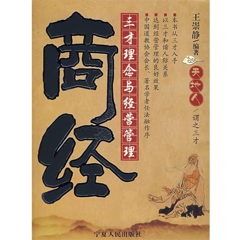 【正版书】 商经 王崇静 编著 宁夏人民出版社