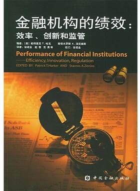 【正版书】 金融机构的绩效：效率、创新和监管 （美）哈克（Harker,P.T.）,（美）泽尼奥斯（Zenios,S.A.） 著,徐诺金 等译 中国