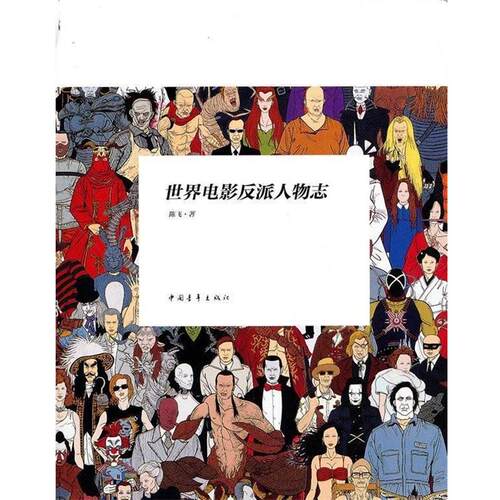 【正版书】 世界电影反派人物志 陈飞 著 中国青年出版社
