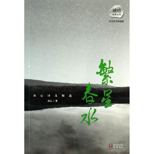 【正版书】 繁星.春水 冰心诗文精选 琥珀文丛 冰心 巴蜀书社