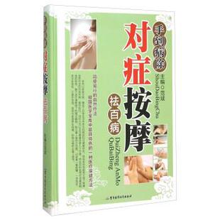 【正版书】 手到病除对症按摩祛百病 范斌 军事医学科学出版社