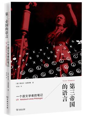【正版书】 第三帝国的语言 : 一个语文学者的笔记 [[加]卜正民 [德]维克多·克莱普勒（Victor Klemperer）著 商务印书馆
