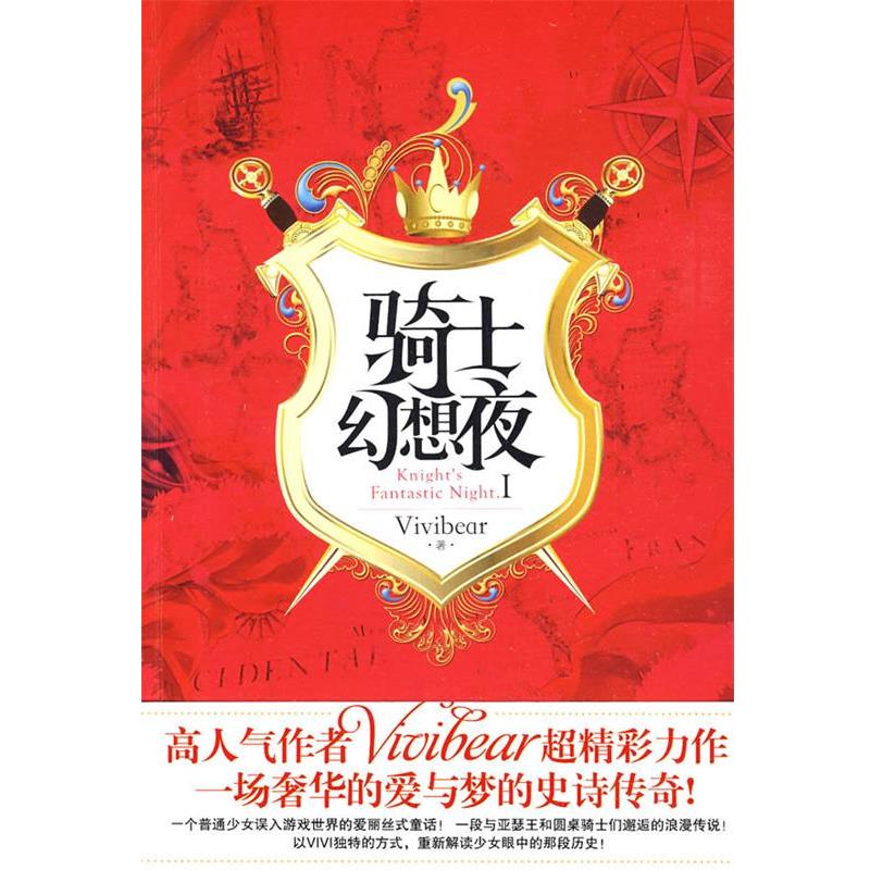 【正版书】 骑士幻想夜1 张薇薇(Vivibear) 华文出版社图片