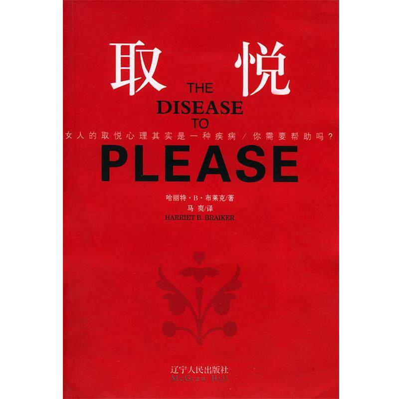 【正版书】 取悦 （英）哈丽特·B·布莱克 著,马爽 译 辽宁人民出版社