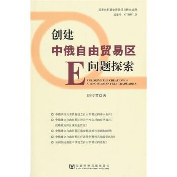 【正版书】 创建中俄自由贸易区问题探索 赵传君 著 社会科学文献出版社