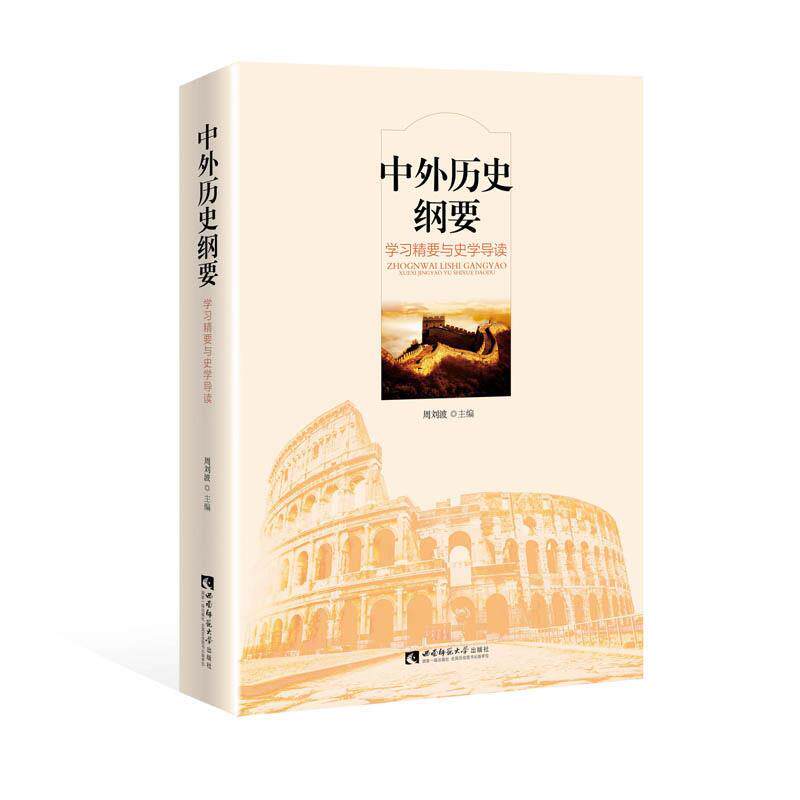 【正版书】 中外历史纲要:学习精要与史学导读 周刘波 西南师范大学出版社