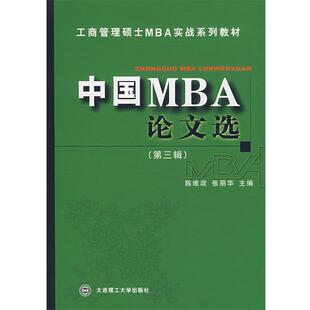 【正版书】 中国MBA选 陈维政,张丽华 主编 大连理工大学出版社