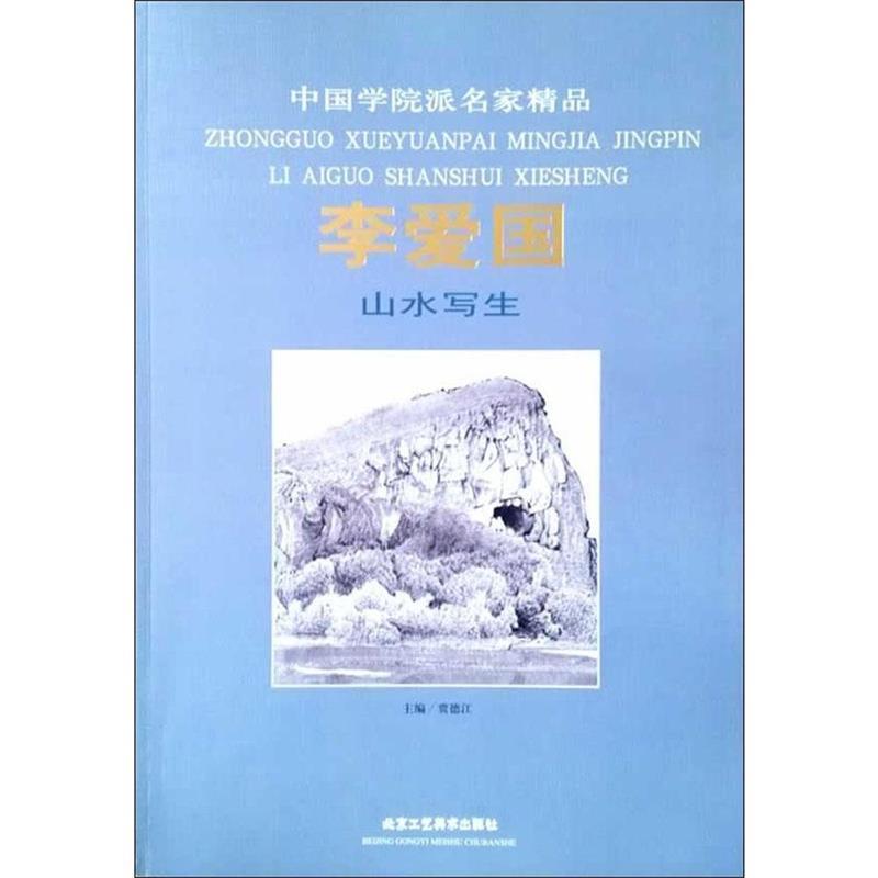 【正版】中国学院派名家精品 彭华竞写意人物 彭华竞 贾德江
