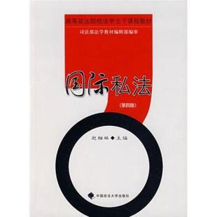 赵相林 高等政法院校法学主干课程教材国际私法2003年修订版 正版