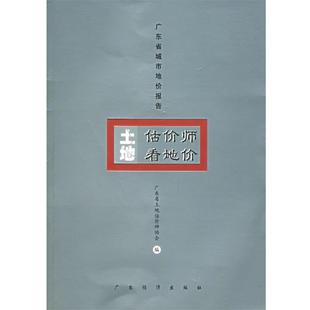 【正版】土地估价师看地价（广东省城市地价报告） 广东省土地估价师协会