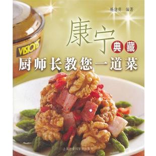 【正版书】 厨师长教你一道菜 杨建勇　编著 上海社会科学院出版社有限公司