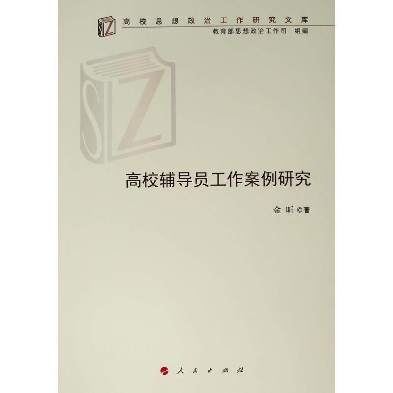 【正版书】 高校辅导员工作案例研究 金昕 人民出版社