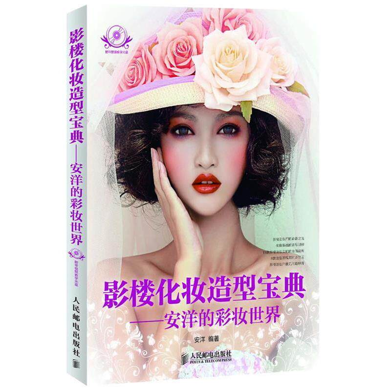 【正版书】 影楼化妆造型宝典安洋的彩妆世界 安洋著 人民邮电 安洋 编著 人民邮电出版社