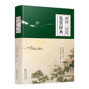 唐诗三百首鉴赏辞典北京大学中国社会科学院文学研究所人民文学出版社辽宁大学 十余位唐诗研究领域著名 正版