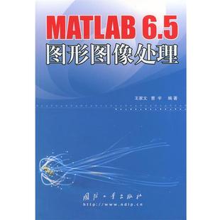 【正版书】 MATLAB 6.5图形图像处理 王家文,曹宇 编著 国防工业出版社