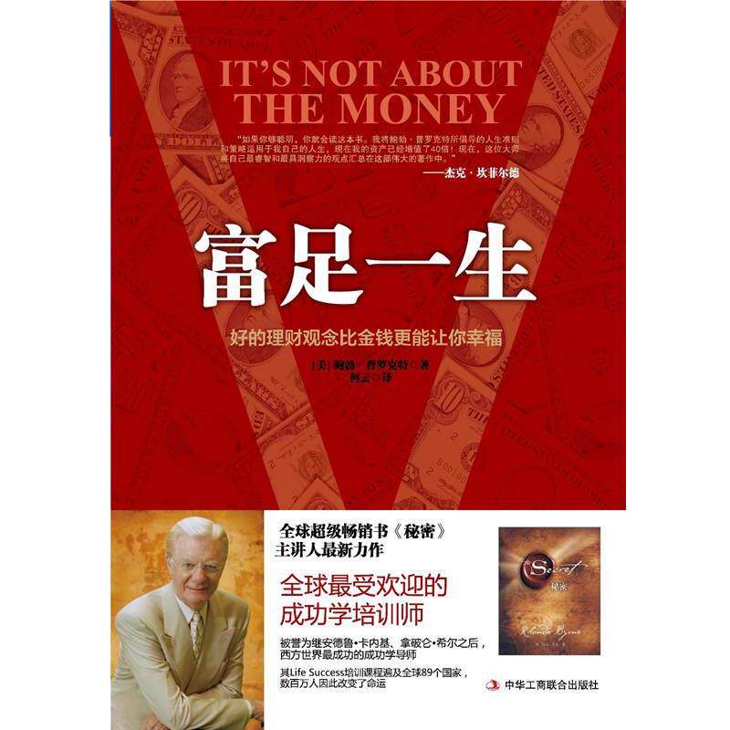 【正版书】 富足一生-好的理财观念比金钱更能让你幸福 (美)鲍勃·普罗克特 著,何云 译 中华工商联合出版社