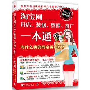 【正版书】 淘宝网开店、装修、管理、推广一本通—为什么我的网店更挣钱？ 何本军,徐悬,李庆怀 　著 中国青年出版社
