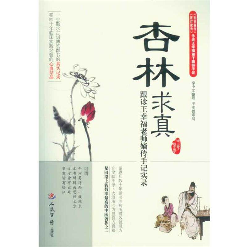 【正版书】 杏林求真·跟诊王幸福老师嫡传手记实录 王幸福 编著 人民军医出版社