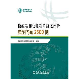 【正版书】 换流站和变电站精益化评价典型问题2500例 国家电网公司运维检修部　著 中国电力出版社