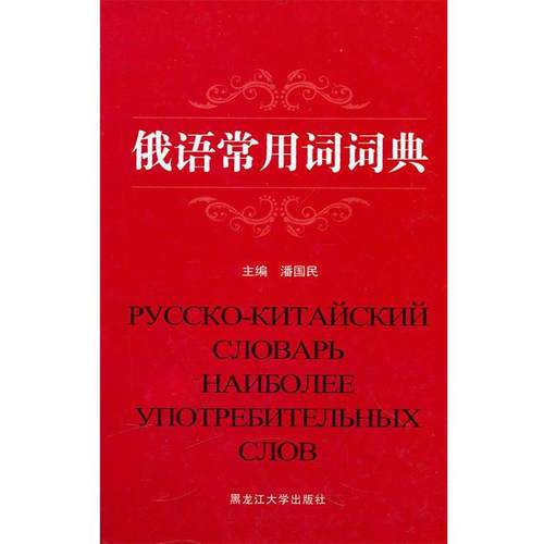 【正版】俄语常用词词典 潘国民
