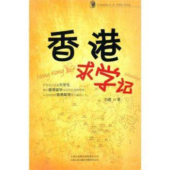 【正版】香港求学记 石甜
