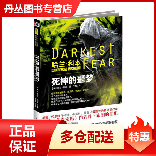 【正版书】死神的噩梦 哈兰·科本（Harl