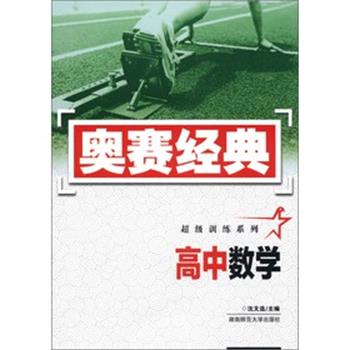 【正版】奥赛经典-超级训练系列-高中数学 F6b16开 沈文选