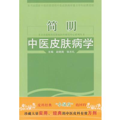 【正版】北京市赵炳南皮肤病医疗研究中心系列丛书 简明中医皮肤病学 赵炳南、张志礼