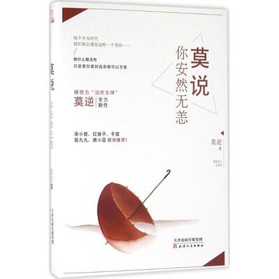 【正版书】 莫说，你安然无恙 莫逆 天津人民出版社