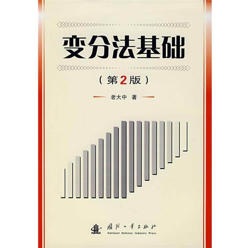 【正版】变分法基础 老大中