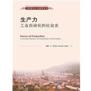 【正版书】 生产力:工业自动化的社会史 (美)诺布尔 著,李风华 译 中国人民大学出版社